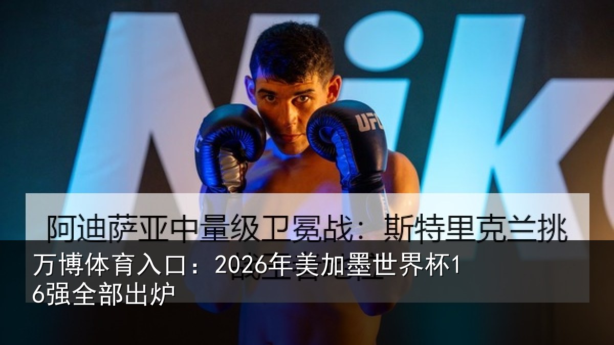 万博体育入口：2026年美相关情况出炉