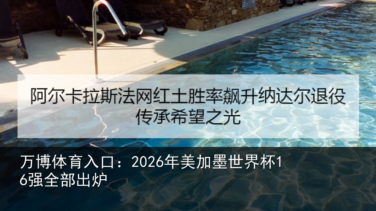 万博体育入口:2026年美加墨世界杯16强全部出炉
