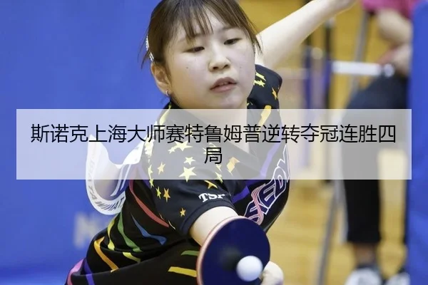 si-nuo-ke-shang-hai-da-shi-sai-te-lu-mu-pu-ni-zhuan-duo-guan-lian-sheng-si-ju-2-635.jpg