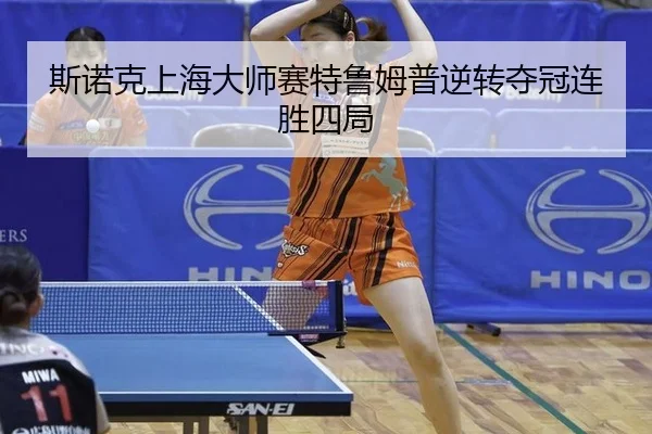 si-nuo-ke-shang-hai-da-shi-sai-te-lu-mu-pu-ni-zhuan-duo-guan-lian-sheng-si-ju-3-162.jpg