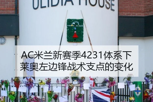 AC米兰新赛季4231体系下莱奥左边锋战术支点的变化