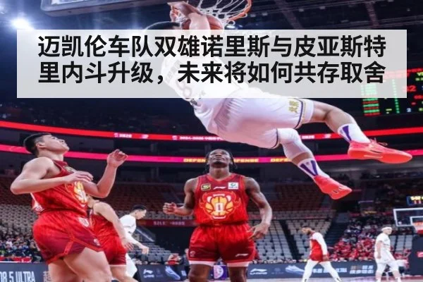 迈凯伦车队双雄诺里斯与皮亚斯特里内斗升级,未来将如何共存取舍