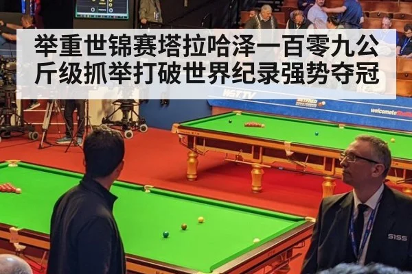 举重世锦赛塔拉哈泽一百零九公斤级抓举打破世界纪录强势夺冠