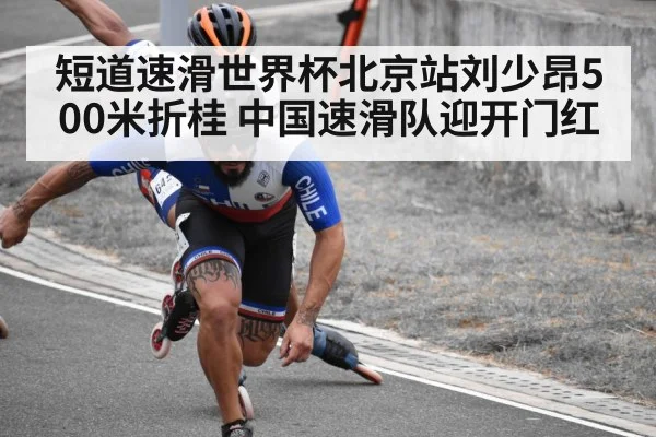 短道速滑世界杯北京站刘少昂500米折桂 中国速滑队迎开门红