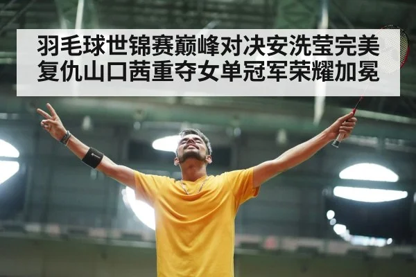 badminton player celebrating victory