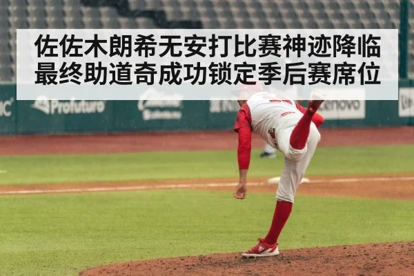 佐佐木朗希无安打比赛神迹降临 最终助道奇成功锁定季后赛席位