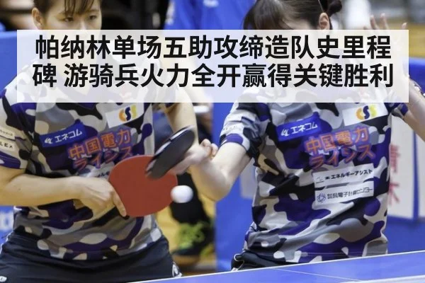 帕纳林单场五助攻缔造队史里程碑 游骑兵火力全开赢得关键胜利