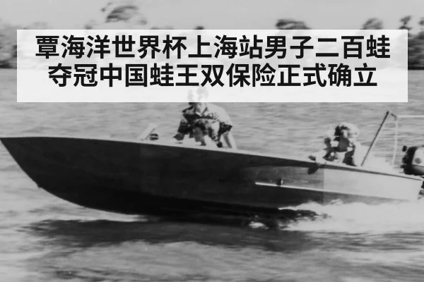 覃海洋世界杯上海站男子二百蛙夺冠中国蛙王双保险正式确立